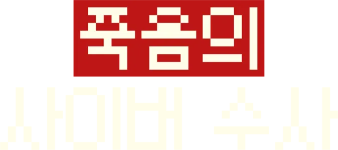 죽음의 사이버 수사
