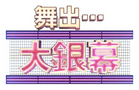 舞出…大銀幕
