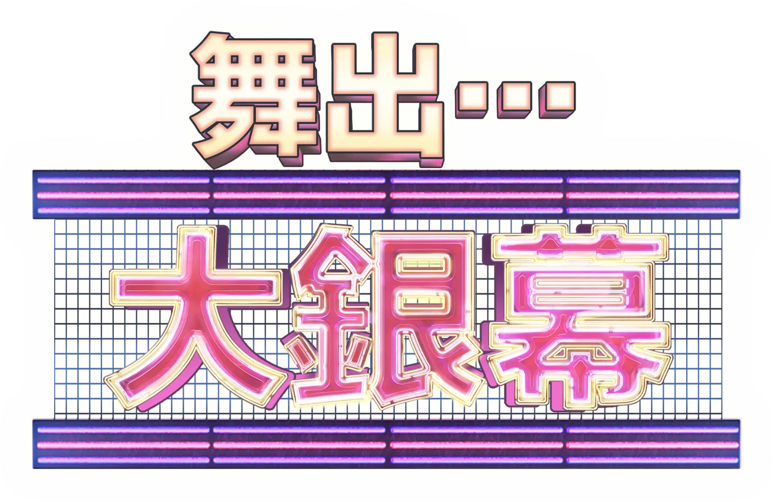 舞出…大銀幕
