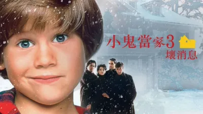 小鬼當家3：壞消息