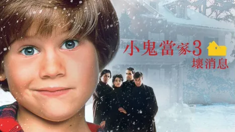 thumbnail - 小鬼當家3：壞消息