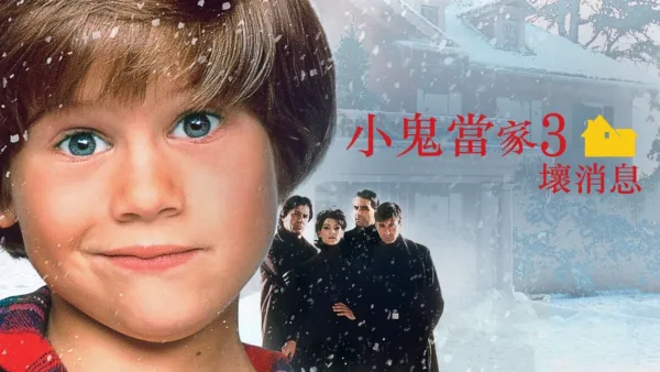 thumbnail - 小鬼當家3：壞消息