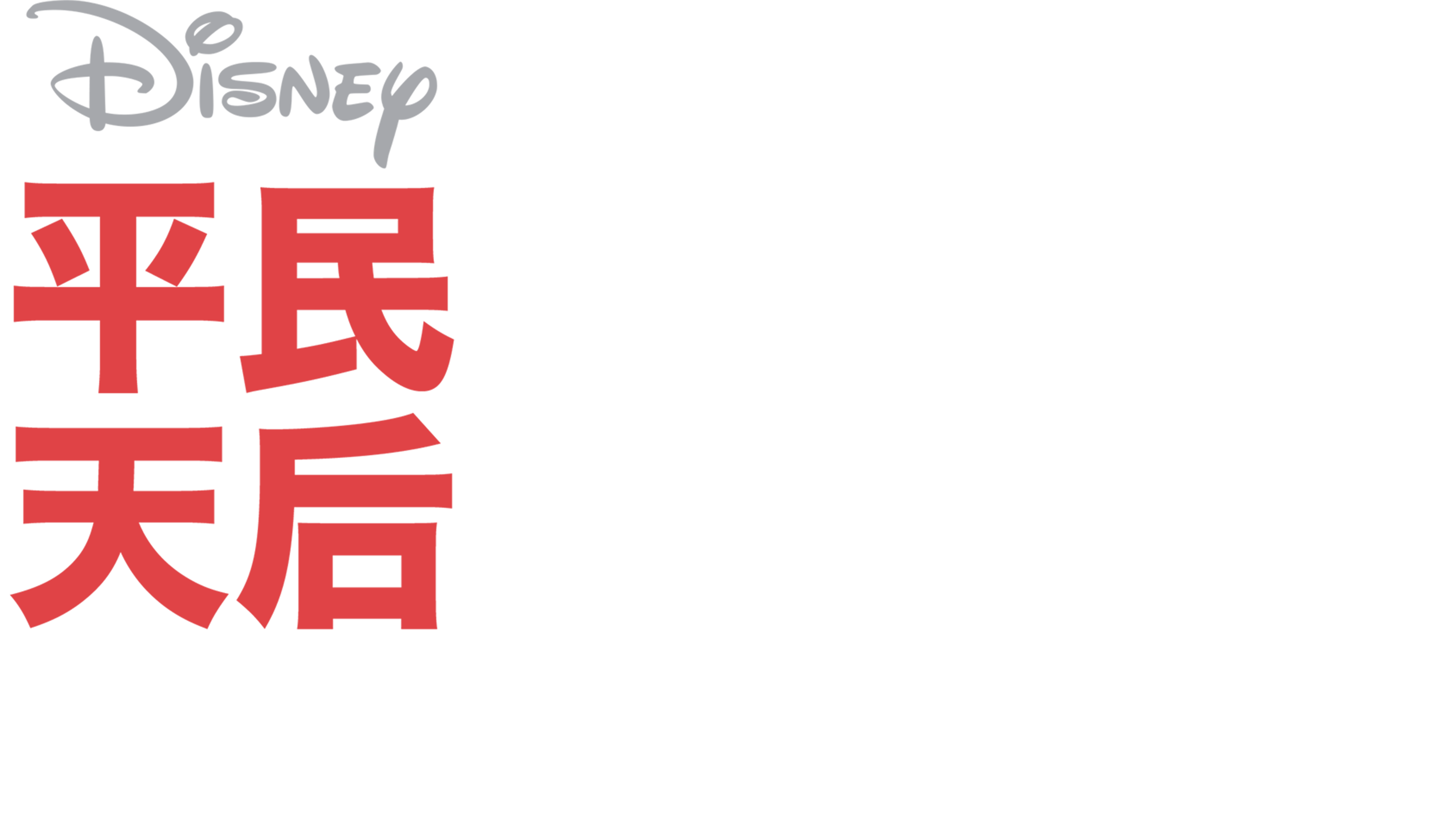 平民天后电影版