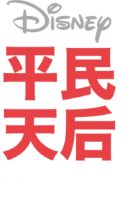 平民天后电影版