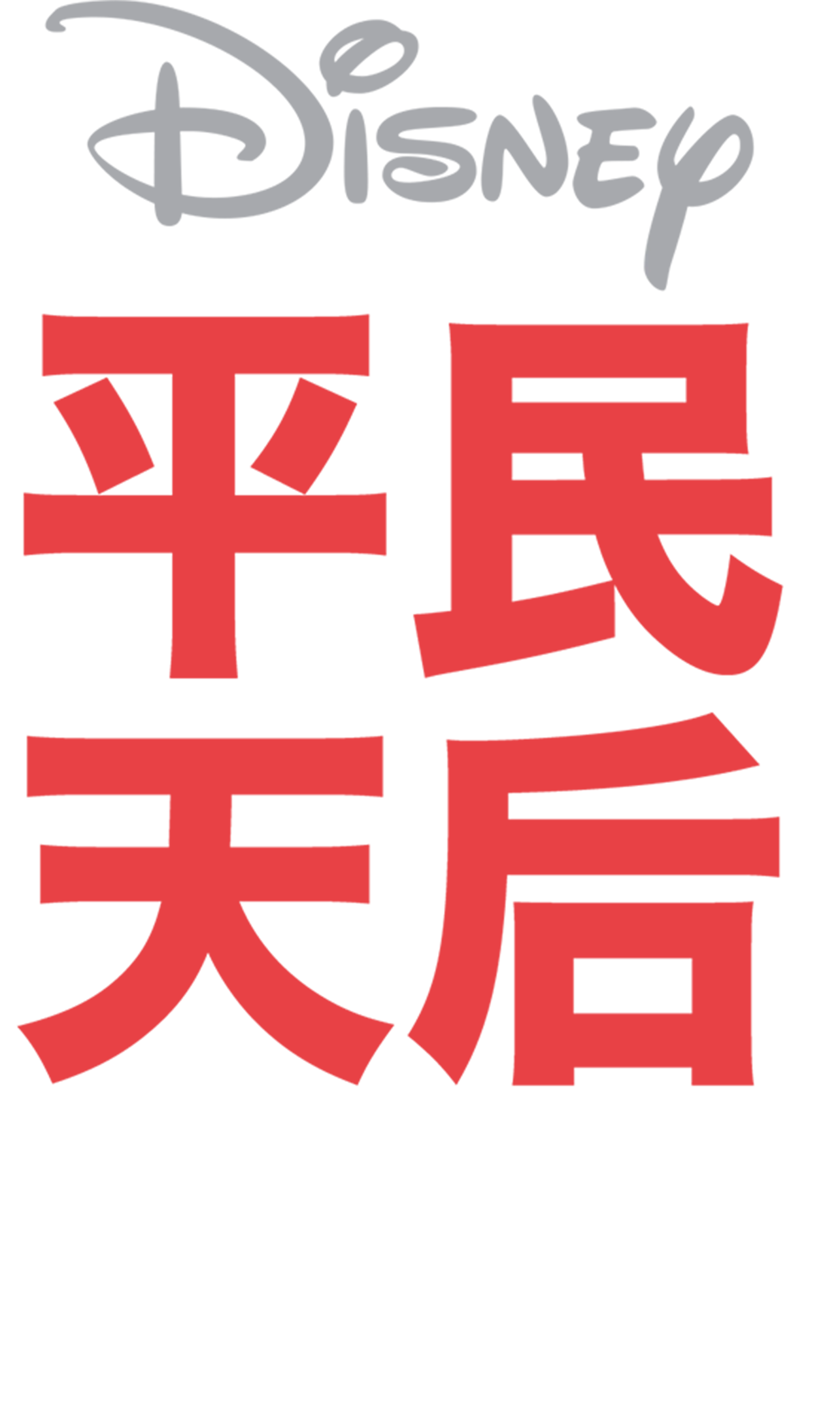 平民天后电影版