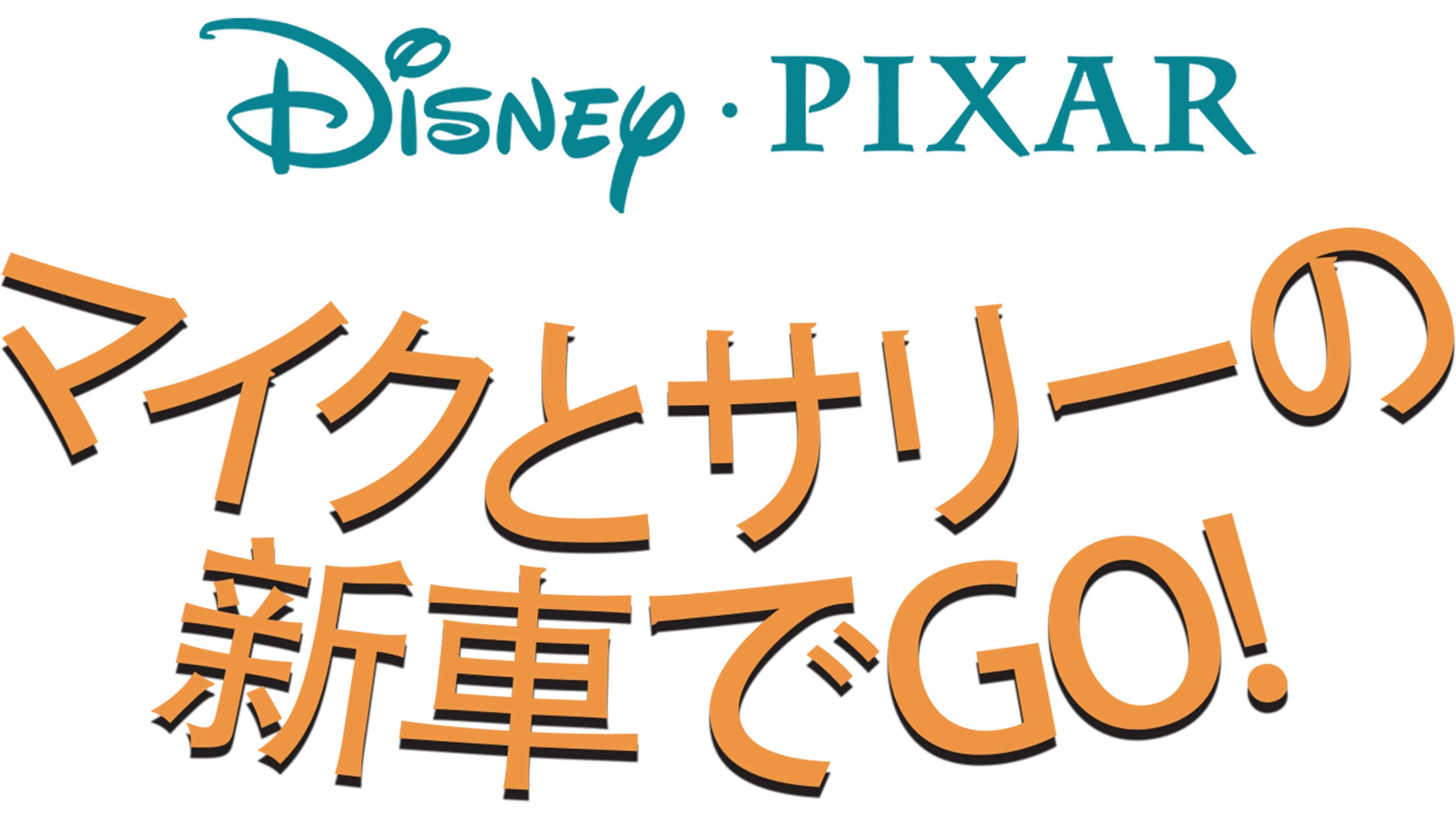 マイクとサリーの新車でGO!