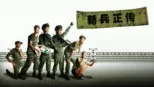 thumbnail - 新兵正传