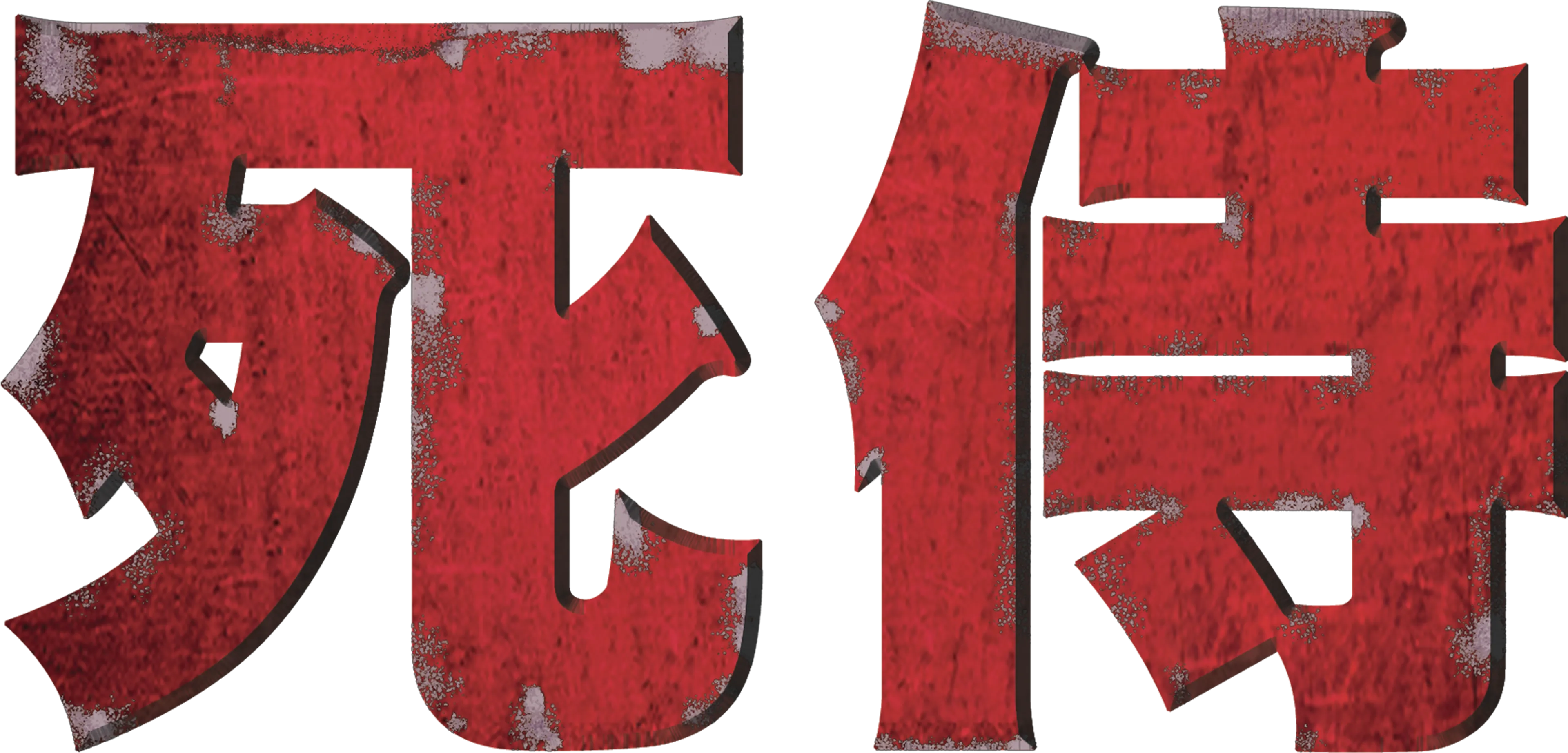 死侍