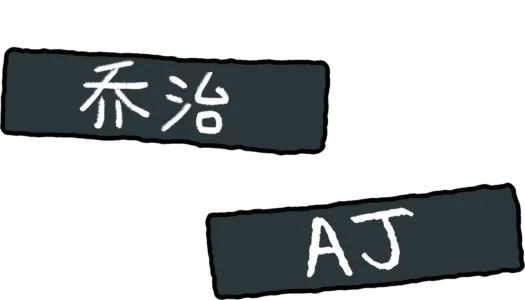 乔治与AJ