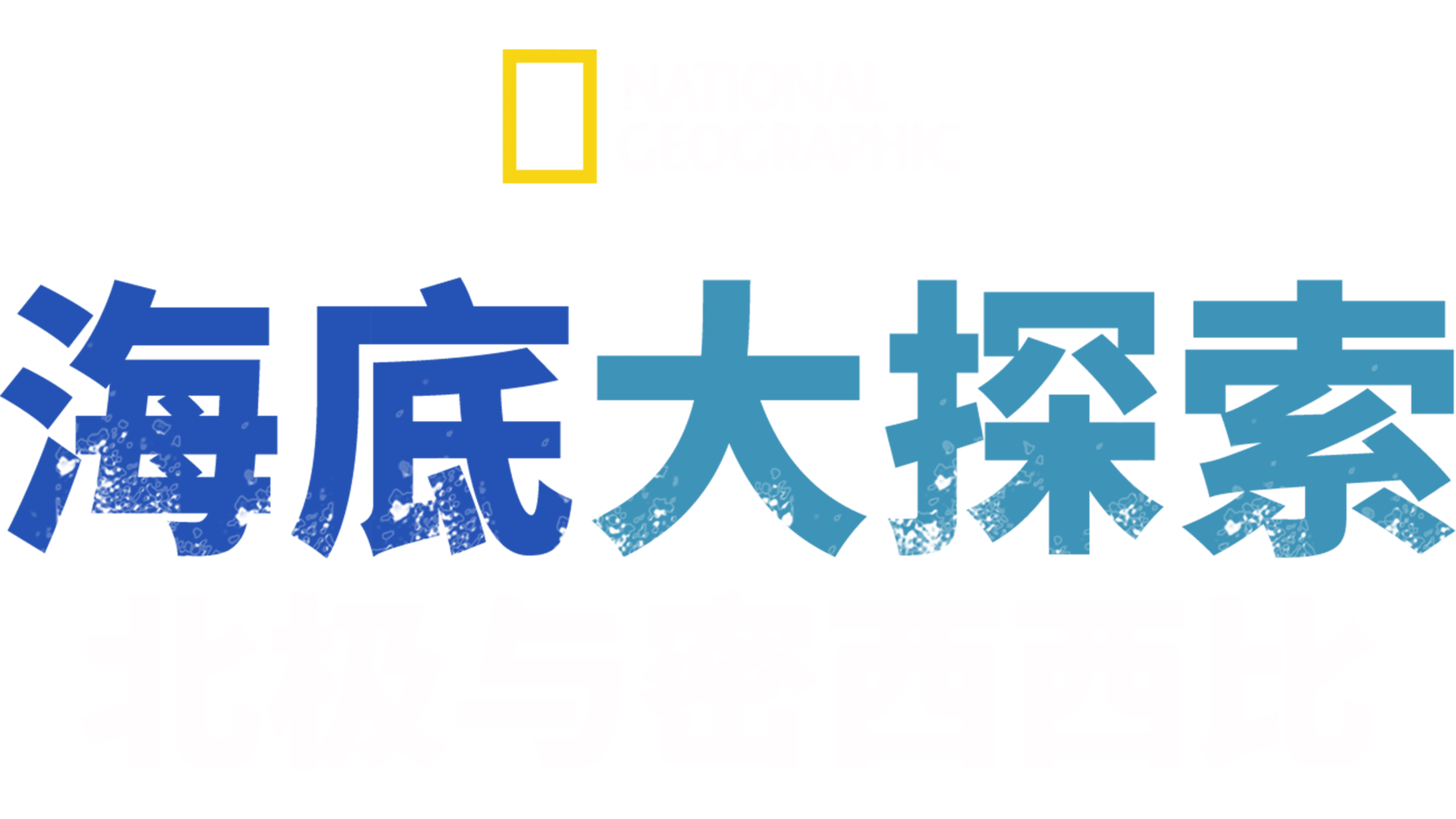 海底大探索：北极与密西西比