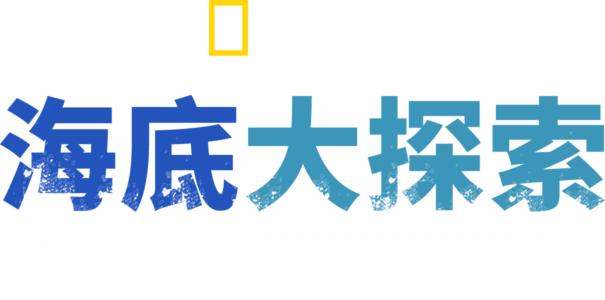 海底大探索：北极与密西西比