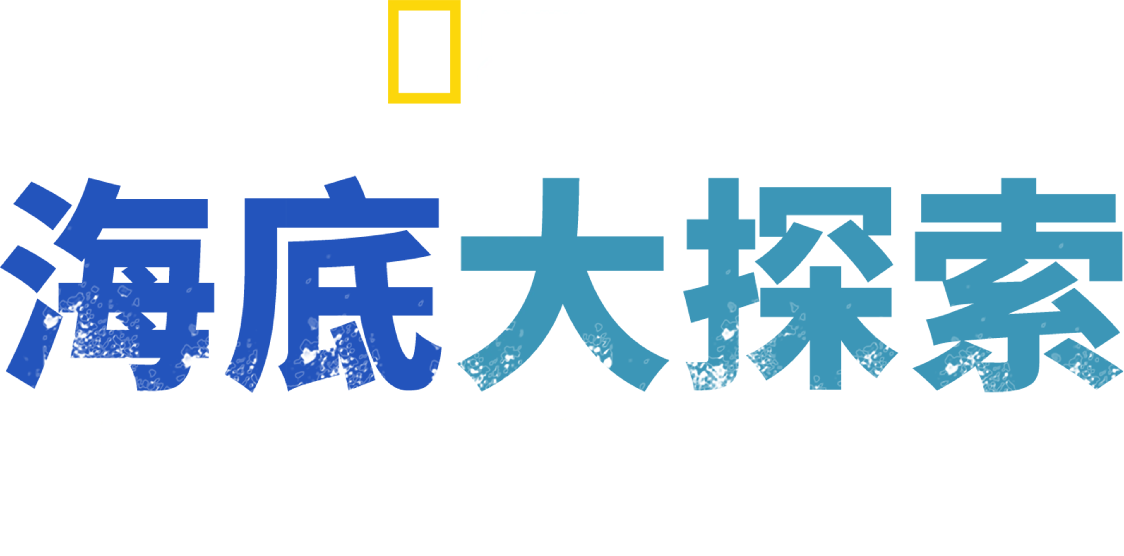 海底大探索：北极与密西西比