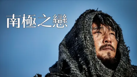 thumbnail - 南極之戀