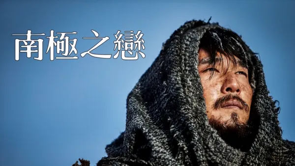 thumbnail - 南極之戀