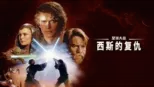 thumbnail - 星球大战：西斯的复仇