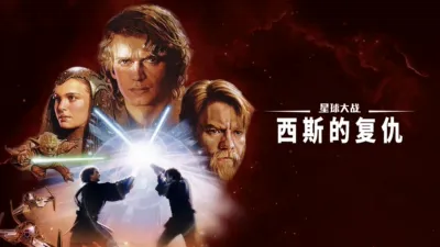 星球大战：西斯的复仇