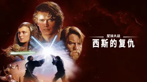 thumbnail - 星球大战：西斯的复仇