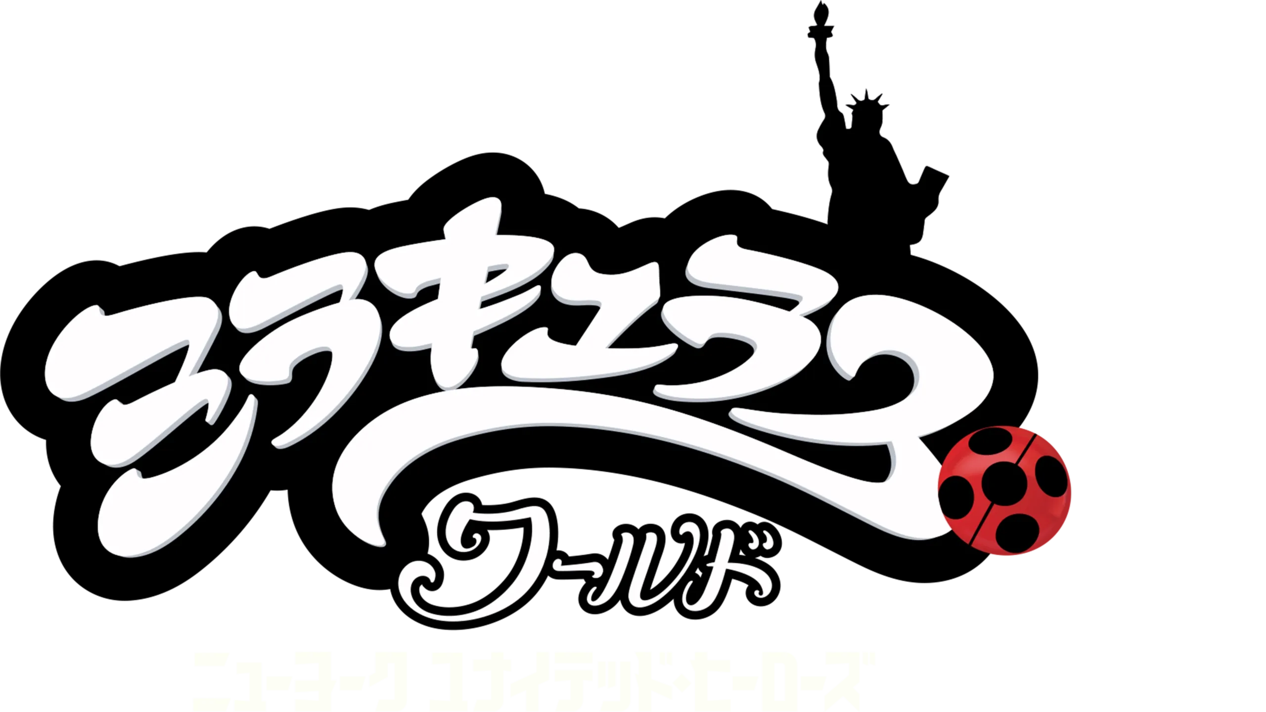 ミラキュラス・ワールド／ニューヨーク ユナイテッド・ヒーローズ