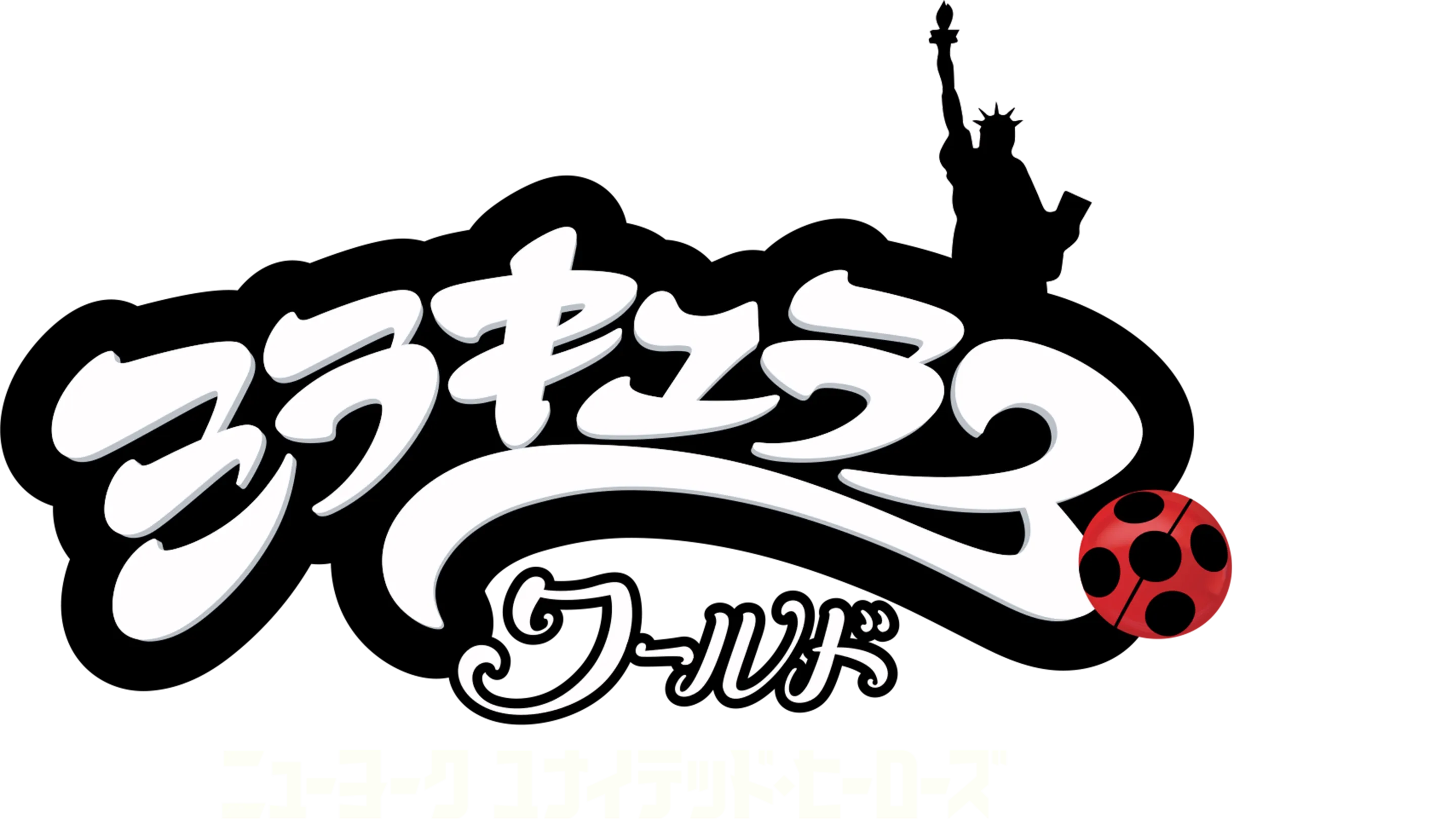 ミラキュラス・ワールド／ニューヨーク ユナイテッド・ヒーローズ