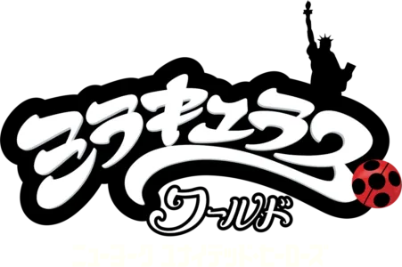 ミラキュラス・ワールド／ニューヨーク ユナイテッド・ヒーローズ