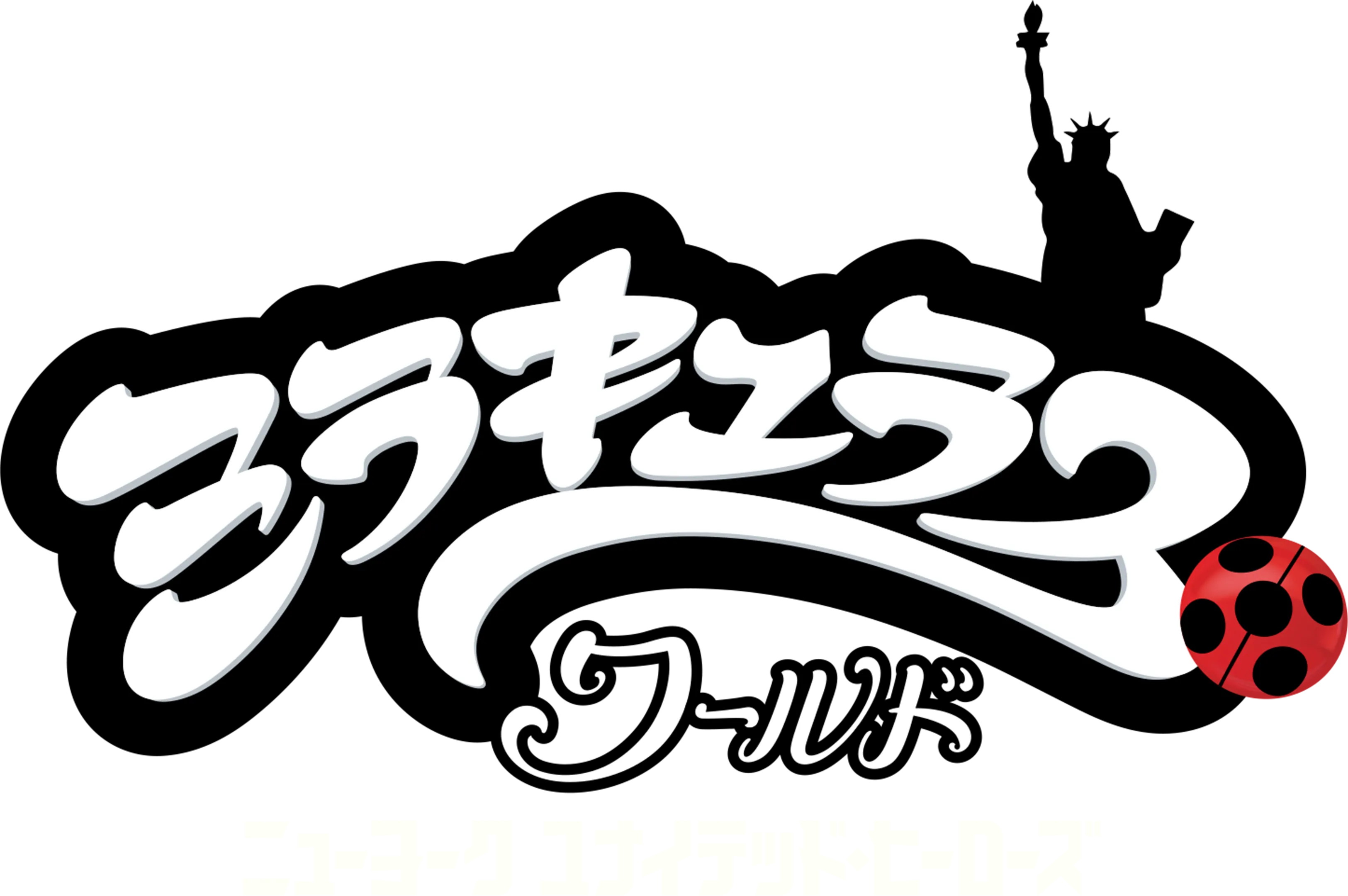 ミラキュラス・ワールド／ニューヨーク ユナイテッド・ヒーローズ
