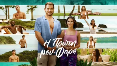 thumbnail - Η Πρώτη μου Φορά