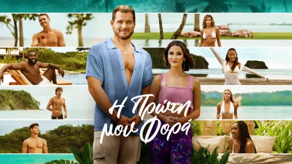 thumbnail - Η Πρώτη μου Φορά