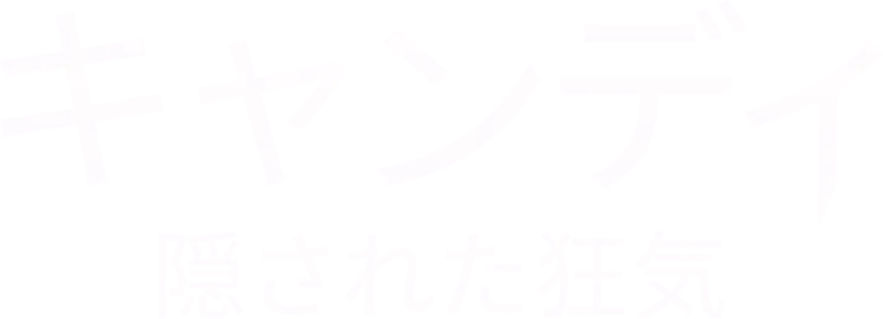 キャンディ：隠された狂気
