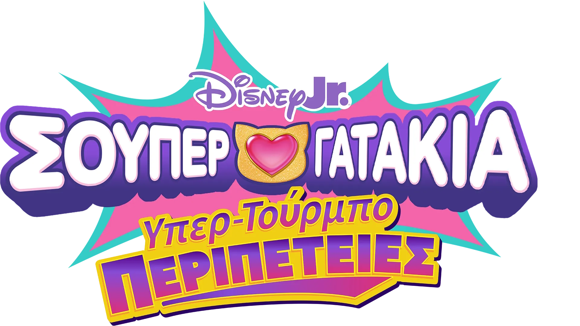 Σούπερ Γατάκια: Υπερ-Τούρμπο Περιπέτειες