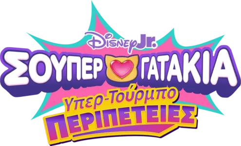 Σούπερ Γατάκια: Υπερ-Τούρμπο Περιπέτειες