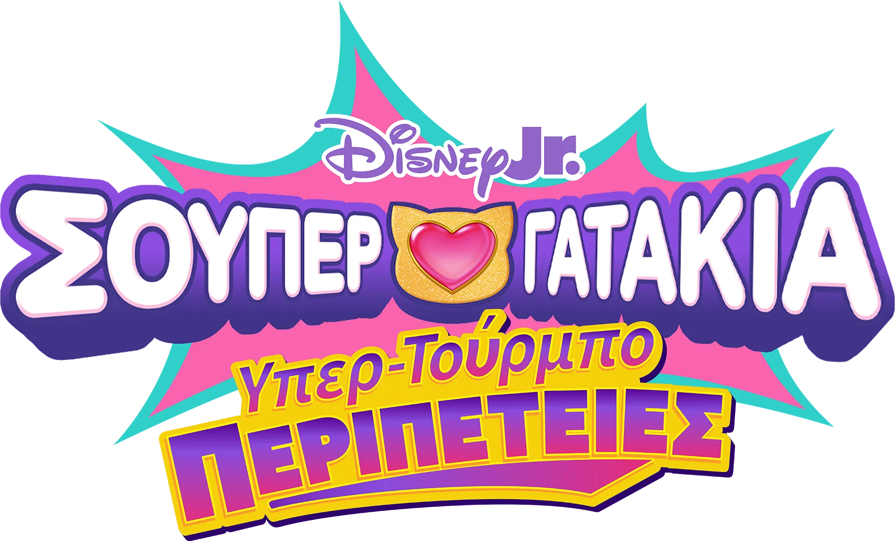 Σούπερ Γατάκια: Υπερ-Τούρμπο Περιπέτειες