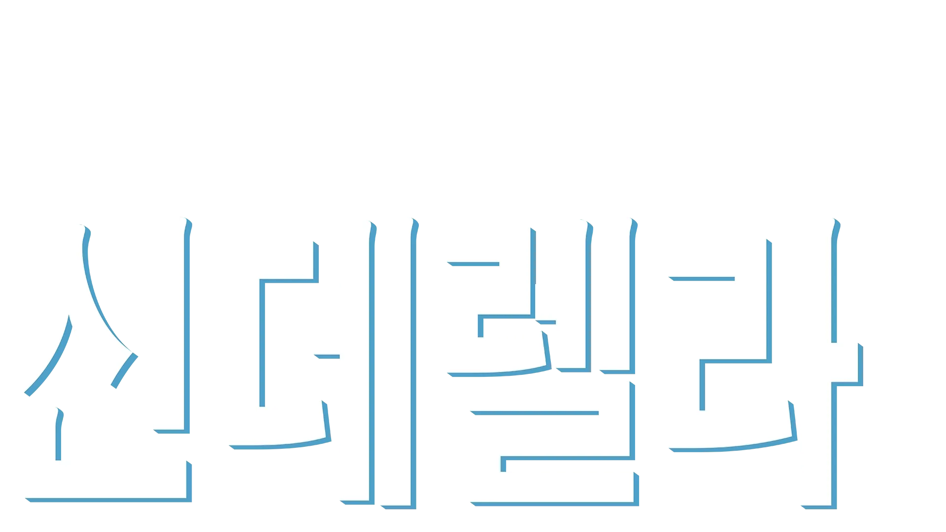 신데렐라