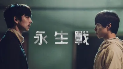 thumbnail - 永生戰