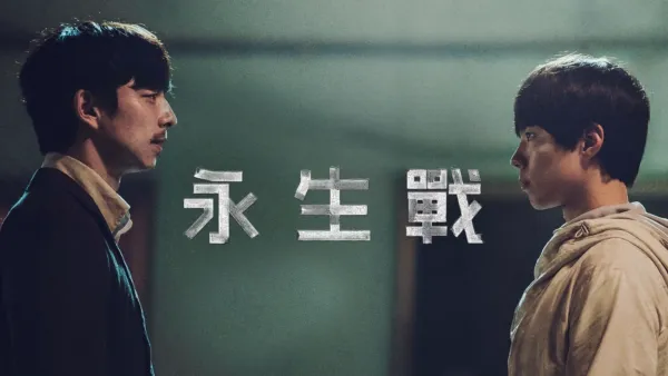 thumbnail - 永生戰