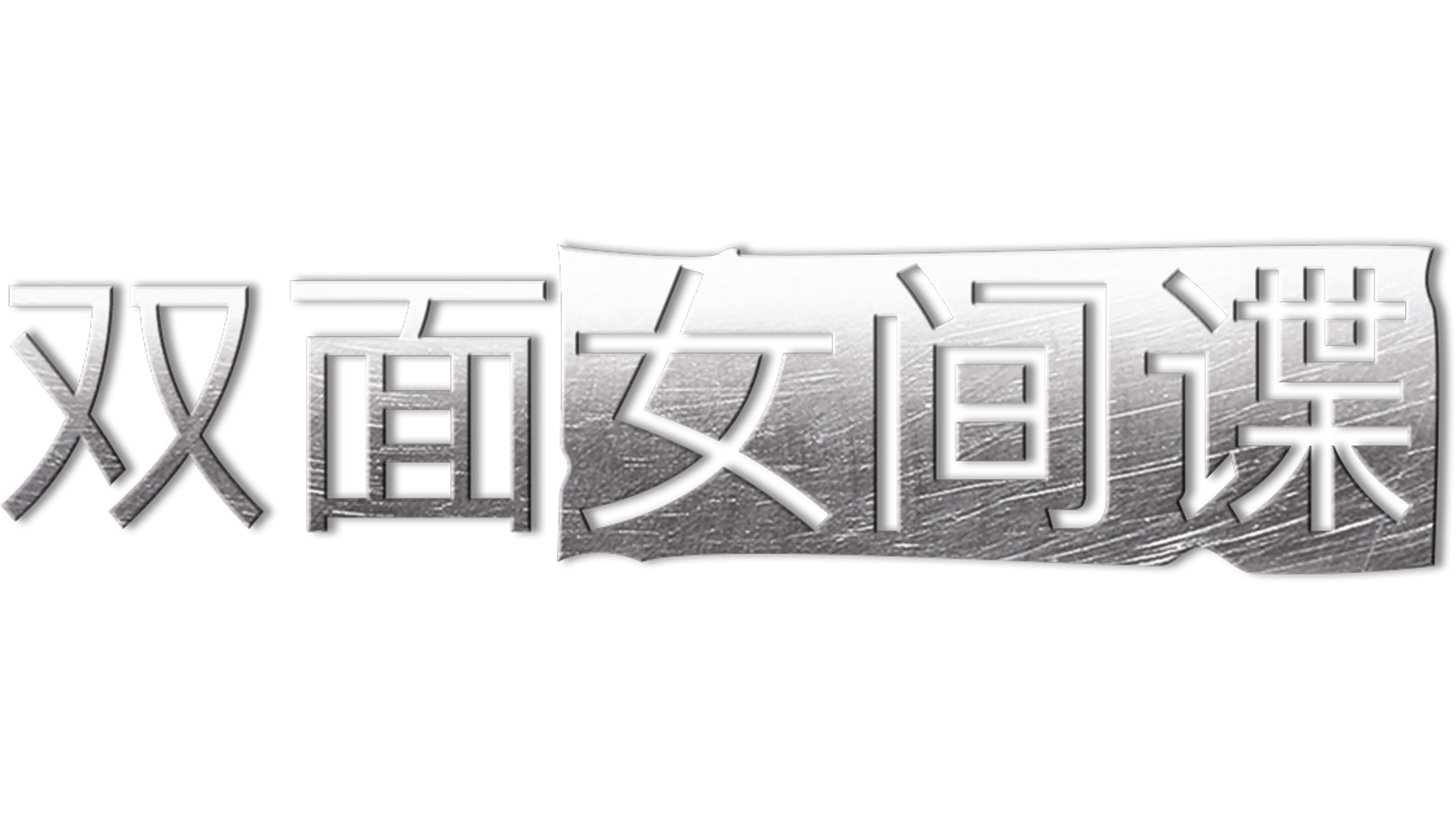 双面女间谍