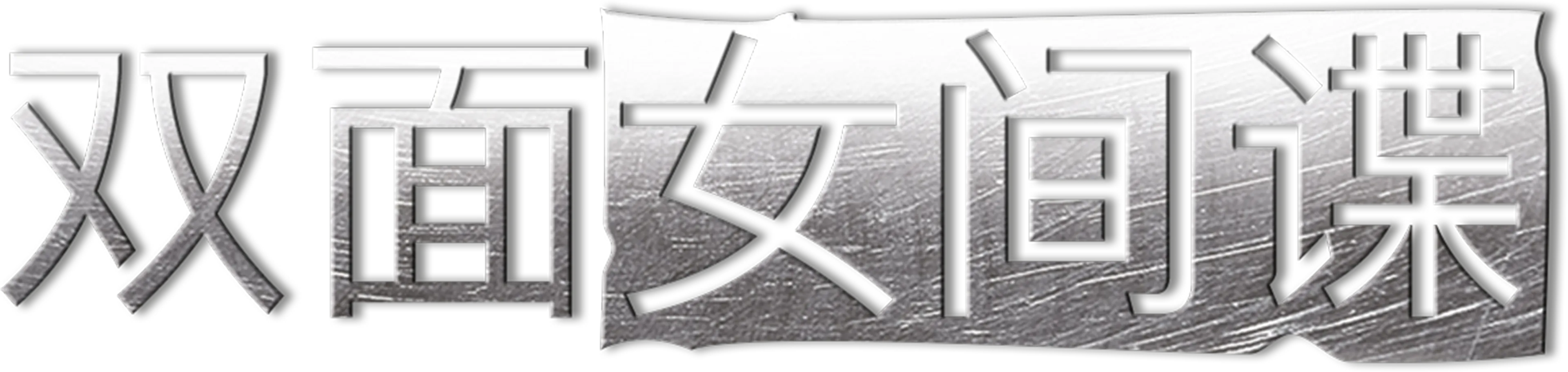 双面女间谍