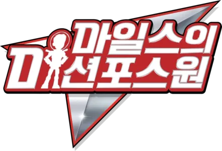 미션 포스원