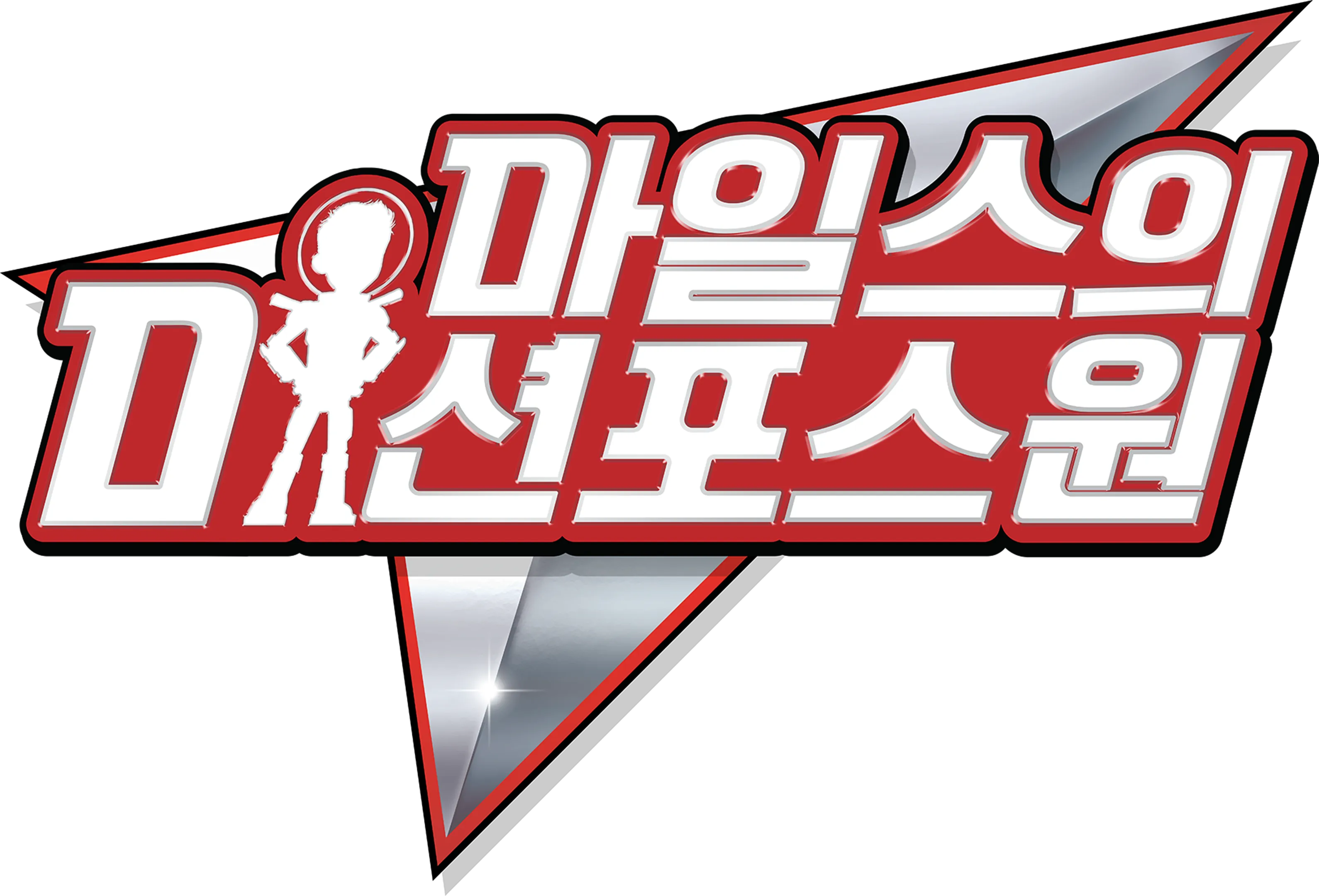미션 포스원