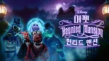 thumbnail - 머펫 헌티드 맨션