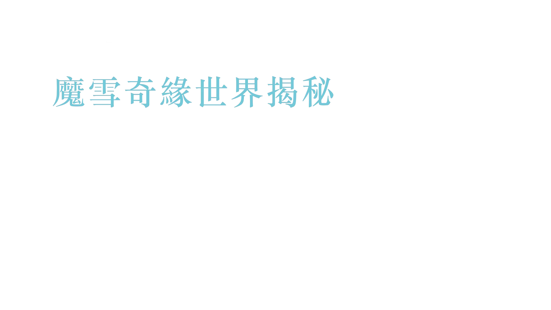 身歷奇境: 魔雪奇緣世界揭秘