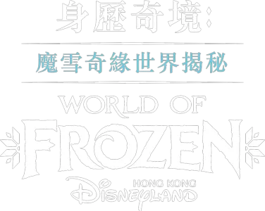 身歷奇境: 魔雪奇緣世界揭秘