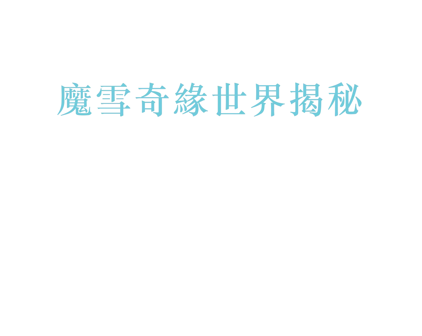 身歷奇境: 魔雪奇緣世界揭秘