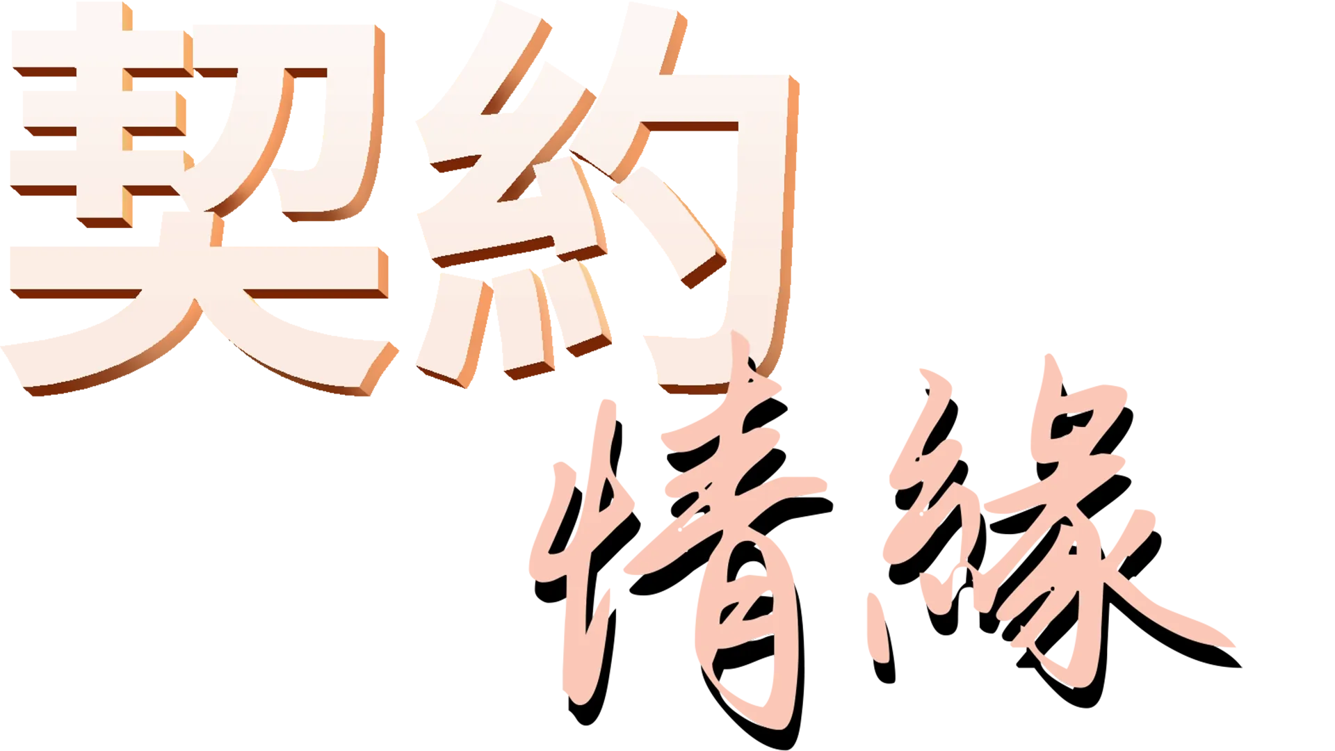 契約情緣