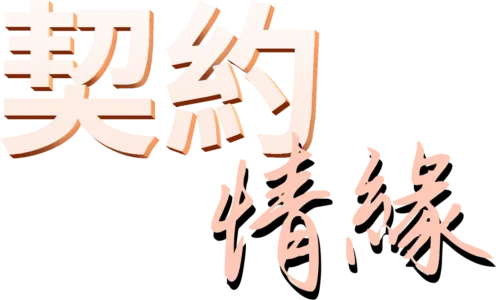 契約情緣