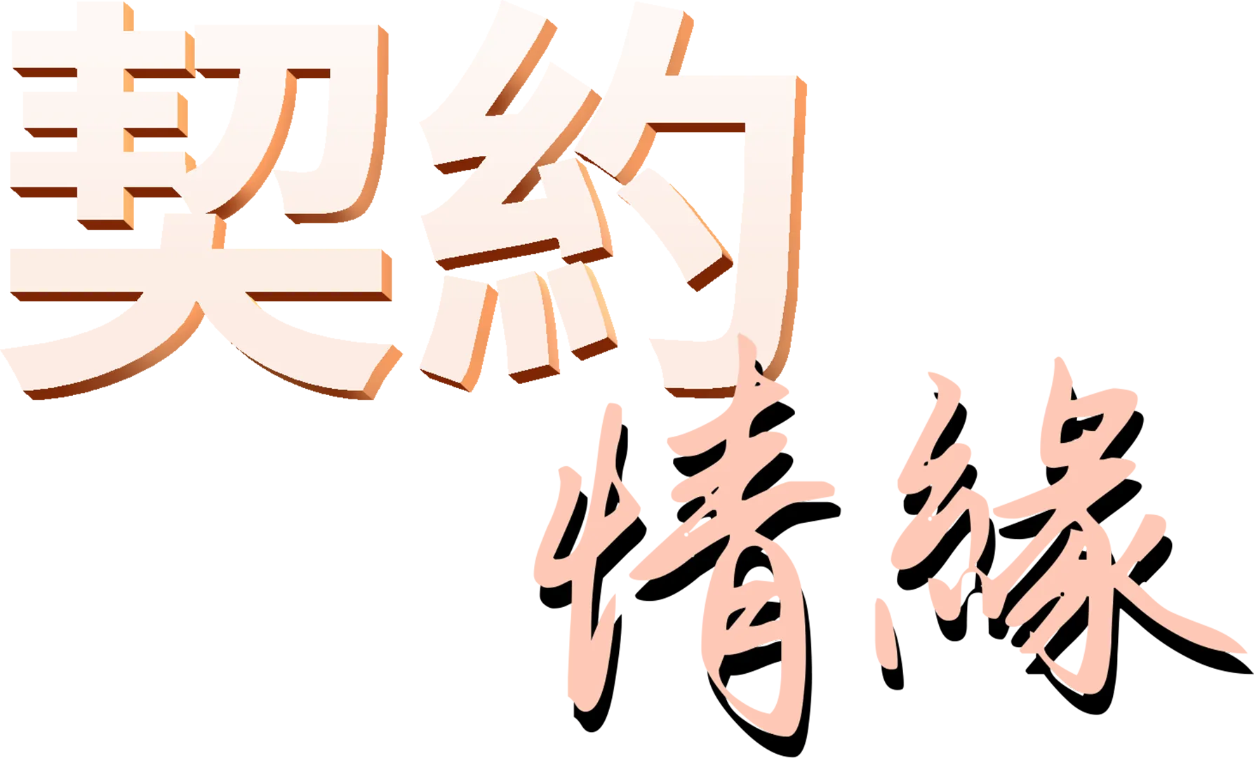 契約情緣