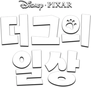 더그의 일상