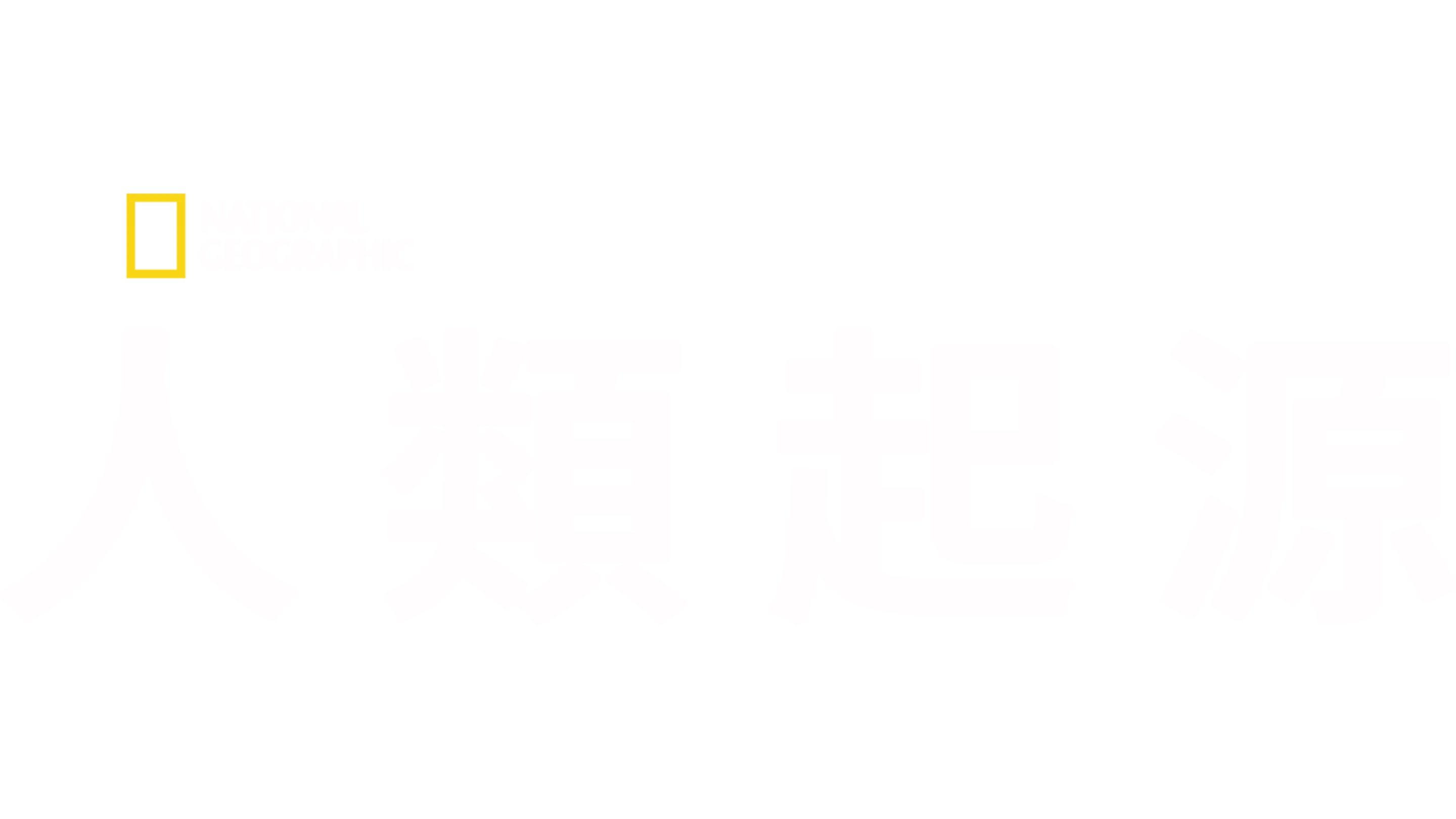 人類起源