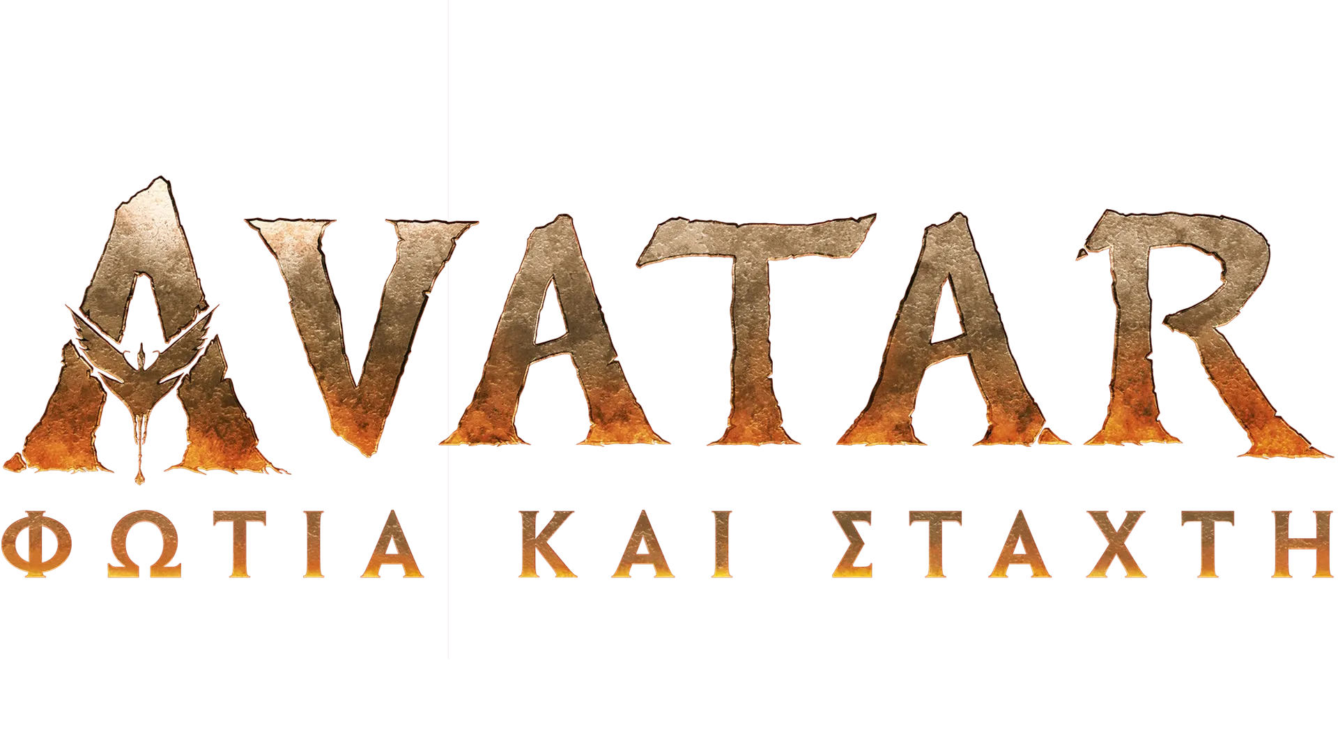 Avatar: Φωτιά και Στάχτη