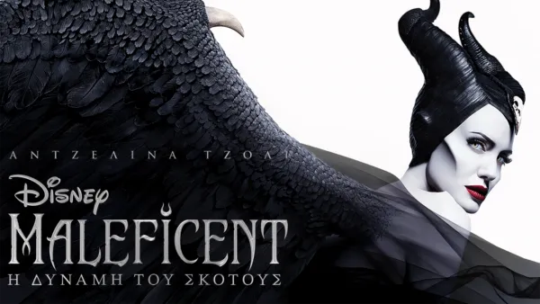 thumbnail - Maleficent: Η Δύναμη του Σκότους