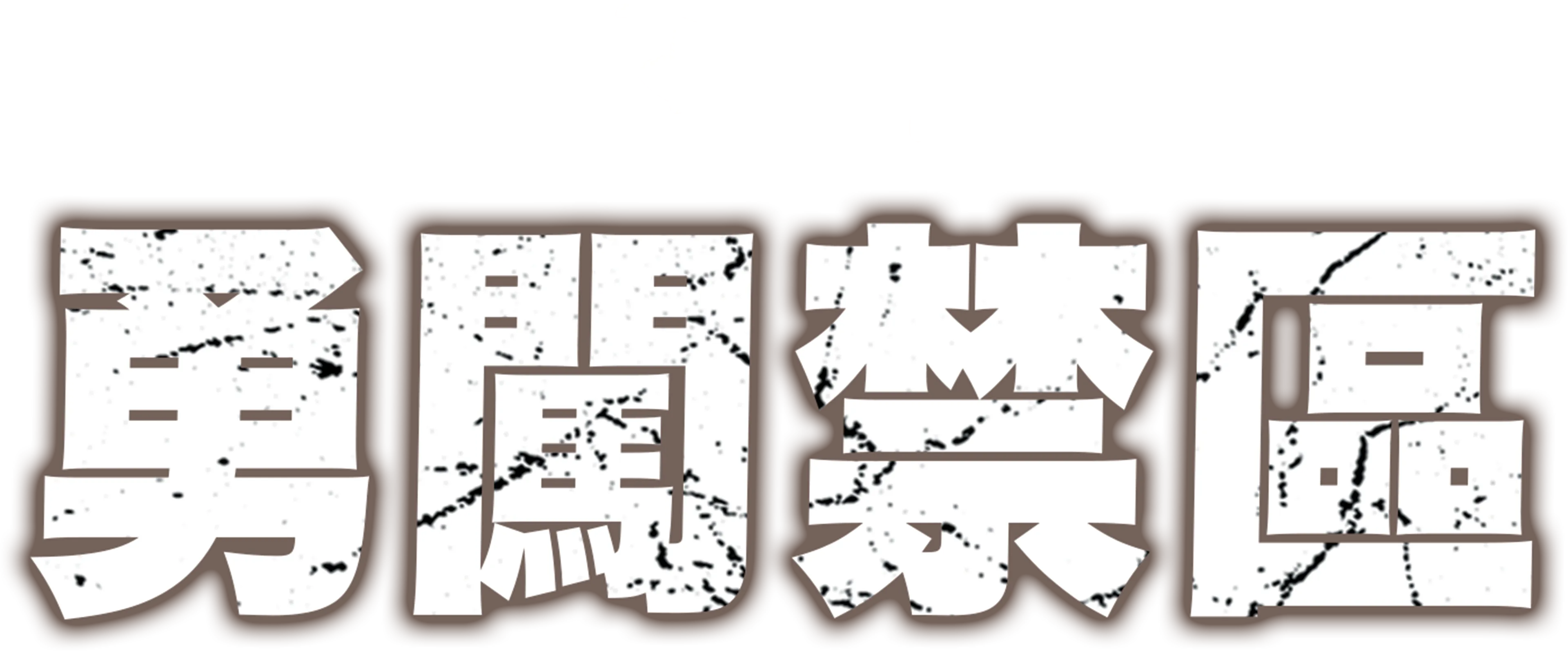 勇闖禁區